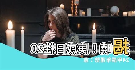 庚戌 2024
